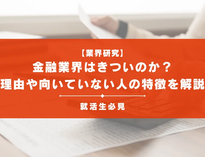 【業界研究】金融業界はきついのか？理由や向いていない人の特徴を徹底解説！